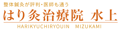 整体鍼灸が評判・医師も通う　はり灸治療院水上