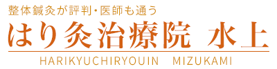 整体鍼灸が評判・医師も通う　はり灸治療院水上